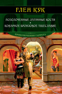 Глен Чарльз Кук — Позолоченные латунные кости. Коварное бронзовое тщеславие