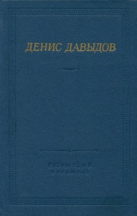 Денис Васильевич Давыдов — Стихотворения