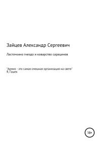 Александр Сергеевич Зайцев — Ласточкино гнездо и коварство сарацинов