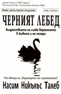 Насим Николас Талеб;  — Черният Лебед - Насим Николас Талеб