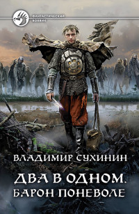 Владимир Александрович Сухинин — Барон поневоле
