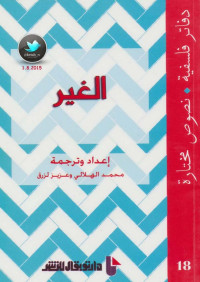 محمد الهلالي وعزيز لزرق — الغير دفاتر فلسفية (18) نصوص مختارة إعداد وترجمة: محمد الهلالي وعزيز لزرق