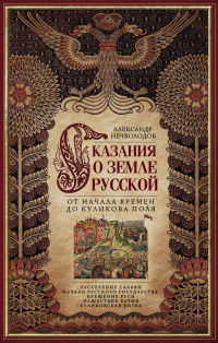 Александр Дмитриевич Нечволодов — Сказания о земле Русской. От начала времен до Куликова поля [litres]