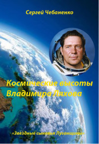 Сергей Чебаненко — Космические высоты Владимира Ляхова