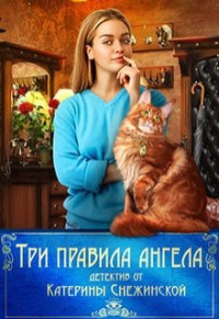 Катерина Снежинская — Три правила ангела