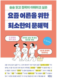 이주윤 — 요즘 어른을 위한 최소한의 문해력