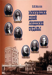 Валентин Иванович Маслов — Минувших дней людские судьбы