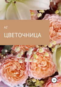 AZ — Цветочница