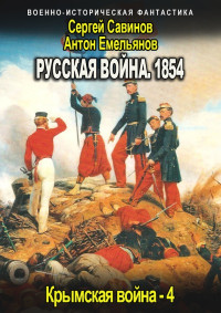 Антон Емельянов & Сергей Савинов — Русская война 1854. Книга четвертая