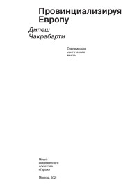 Дипеш Чакрабарти — Провинциализируя Европу