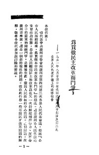 Unknown — 为贯彻民主改革而斗争 1951.10（竖排）