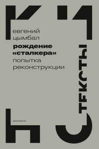 Евгений Васильевич Цымбал — Рождение «Сталкера». Попытка реконструкции