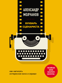 Александр Владимирович Молчанов — Букварь сценариста. Как написать интересное кино и сериал