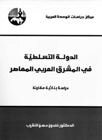 خلدون حسن النقيب — الدولة التسلطية في المشرق العربي المعاصر: دراسة بنائية مقارنة