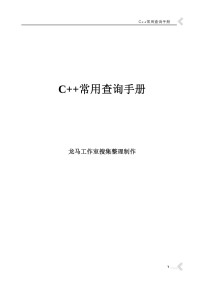 陈小杰 — C++常用查询手册