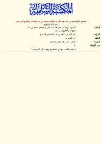 عبد الله المطوع — الدعوة الإصلاحية في بلاد نجد على يد الإمام محمد بن عبد الوهاب وأعلامها من بعده