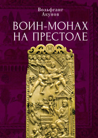 Вольфганг Викторович Акунов — Воин-монах на престоле