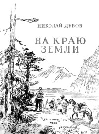 Николай Дубов — На краю земли