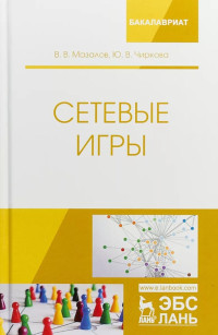 В. В. Мазалов, Ю. В. Чиркова — Сетевые игры: Учебное пособие