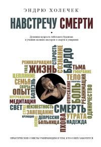 Эндрю Холечек — Навстречу смерти. Практические советы и духовная мудрость тибетского буддизма