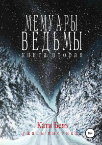 Кати Беяз — Мемуары Ведьмы. Книга вторая