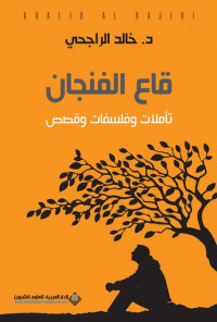 خالد الراجحي — قاع الفنجان؛ تأملات وفلسفات وقصص