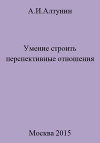 Александр Иванович Алтунин — Умение строить перспективные отношения