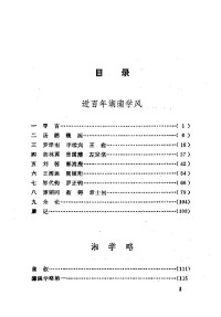 钱基博·李肖聃 — 近百年湖南学风·湘学略