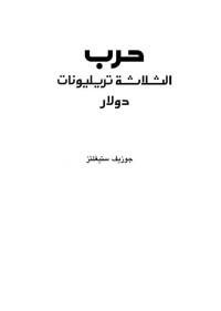 جوزيف ستيغليتز — حرب الثلاثة تريليونات (Arabic Edition)