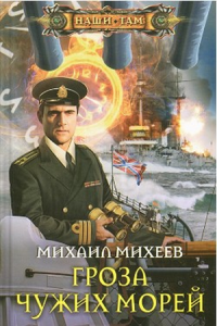 Михаил Александрович Михеев — Гроза чужих морей