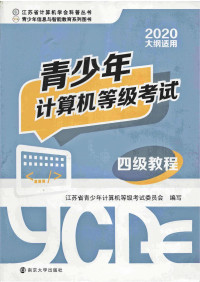 江苏省青少年计算机等级考试委员会 — 青少年计算机等级考试四级教程