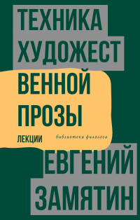 Евгений Иванович Замятин — Техника художественной прозы. Лекции