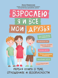 Анна Юрьевна Левинская — Взрослею я и все мои друзья. Первая книга о теле, отношениях и безопасности