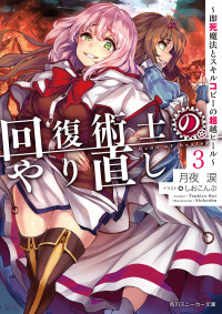 Tsukiyo Rui — Kaifuku Jutsushi no Yarinaoshi (LN version) v03