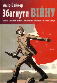 Вайнер А. — Збагнути війну: Друга світова війна і доля більшовицької революції