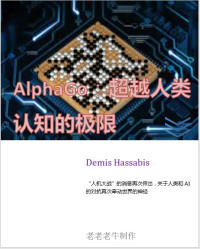Demis Hassabis — AlphaGo：超越人类认知的极限