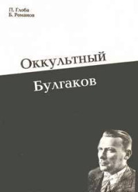 Борис Семёнович Романов, Павел Павлович Глоба — Оккультный Булгаков