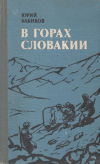 Юрий Николаевич Бабиков — В горах Словакии