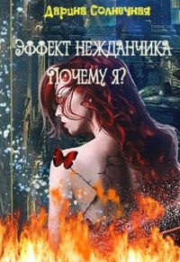 Дарина Солнечная — Эффект нежданчика. Почему я?