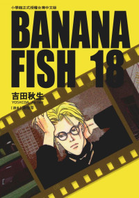 吉田秋生 — BANANAFISH战栗杀机 — 第１８卷