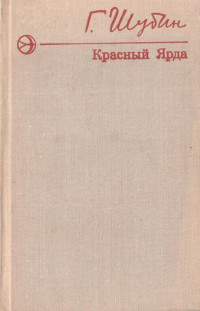 Георгий Гаврилович Шубин — Красный Ярда