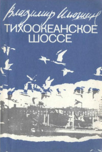 Владимир Владимирович Илюшин — Тихоокеанское шоссе