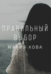 Мария Кова — Правильный выбор (СИ)