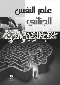 الدكتورة: يامنة اسماعيلي.الاستاذ: قشوش صابر — علم النفس الجنائي