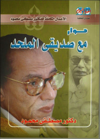 مصطفي محمود — حوار مع صديقي الملحد