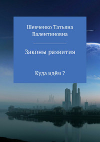 Татьяна Валентиновна Шевченко — Законы развития