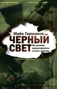 Майк Германов — Черный свет