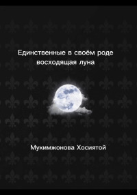 Мукимжонова Хосиятой — Единственные в своём роде. Восходящая луна