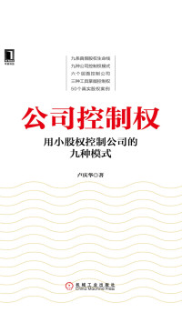 ePUBw.COM 卢庆华 — 公司控制权：用小股权控制公司的九种模式