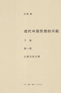汪晖 — 现代中国思想的兴起 下卷 第一部 公理与反公理